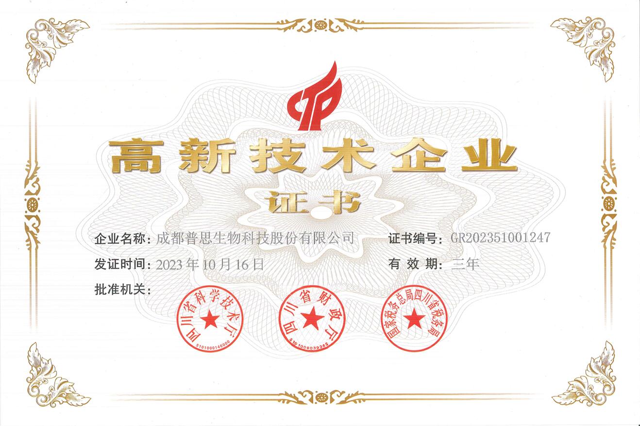 高新技术企业证书